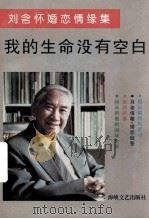 我的生命没有空白  刘含怀婚恋情缘集（1996 PDF版）