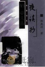 夜读抄（1999 PDF版）