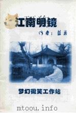 江南明镜（ PDF版）