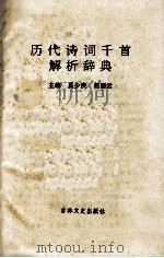 历代诗词千首解析辞典 1992 PDF电子版封面 780528590X 奚少庚,赵丽云主编