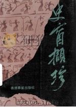 史窗撷珍（1992 PDF版）