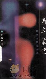 新年酒吧 桂兴华散文诗选 1996 PDF电子版封面 7532113868 桂兴华著