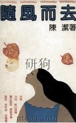 随风而去（1990年09月 PDF版）