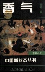 香气 1995 PDF电子版封面 7544103153 海男著
