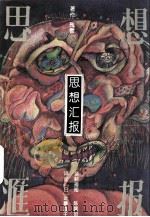 思想汇报（1994 PDF版）
