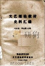 文艺理论教材史料汇编 1981 PDF电子版封面 毛庆其,谭志图编