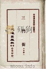 三门街（ PDF版）