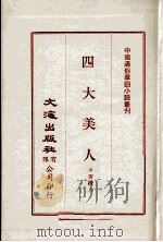 四大美人（1971 PDF版）