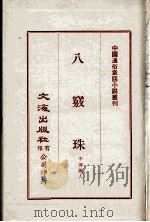 八窍珠（ PDF版）