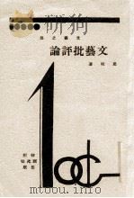 文艺批评论（ PDF版）