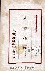 八命沈冤（ PDF版）