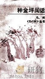 种金坪闲话（1990 PDF版）