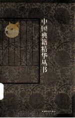 中国典籍精华丛书17  美学精论（ PDF版）