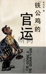 “铁公鸡”的官运（1992 PDF版）
