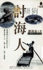 讨海人 1999 PDF电子版封面 9575835182 廖鸿基著
