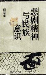 悲剧精神与民族意识（1999 PDF版）