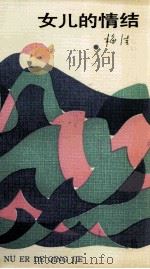 女儿的情结（1993 PDF版）