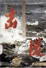 击流 1999 PDF电子版封面 780640287X 阿火著