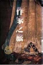 作家之旅:谢春德的摄影世界 1984 PDF电子版封面 古蒙仁等著
