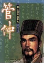 管仲  尊王攘夷霸春秋   1999  PDF电子版封面  9578711883  王学东著 