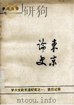 东京论史 学术文化交流纪实之一:访日纪事 1993 PDF电子版封面 潘家新主编