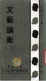 文艺论衡（1970 PDF版）