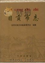 自贡市志 下 1997 PDF电子版封面 7801222318 自贡市地方志编纂委员会