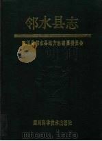 邻水县志（1991 PDF版）