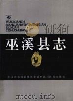 巫溪县志 1993 PDF电子版封面 78054326610 巫溪县志编纂委员会编