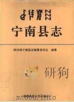 宁南县志 1994 PDF电子版封面 7561629753 宁南县志编纂委员会编