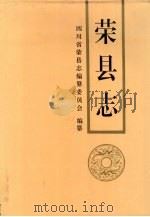 荣县志 1993 PDF电子版封面 7561409095 四川省荣县志编纂委员会编纂