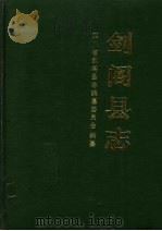 剑阁县志 1992 PDF电子版封面 7805234388 四川省剑阁县志编纂委员会编纂