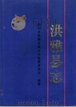 洪雅县志 1997 PDF电子版封面 7810433121 洪雅县地方志编纂委员会编纂