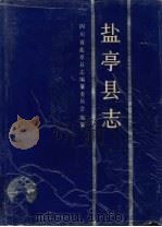 盐亭县志 1991 PDF电子版封面 7541107220 四川省盐亭县志编纂委员会编纂