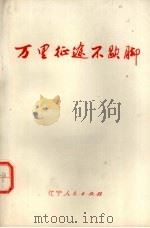 万里征途不歇脚（1975 PDF版）