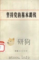 坚持党的基本路线（1973 PDF版）