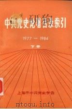 中共党史论著目录索引  下  1977-1984（ PDF版）