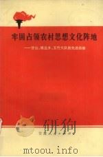 牢固占领农村思想文化阵地  甘山、银达乡、五竹大队的先进经验（1974 PDF版）