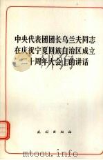 中央代表团团长乌兰夫同志在庆祝宁夏回族自治区成立二十周年大会上的讲话（1979 PDF版）