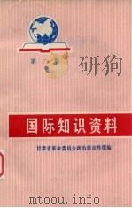 国际知识资料 第3集 1972 PDF电子版封面 3096·404 甘肃省革命委员会政治部宣传组编