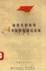 加强党的领导做革命团结的促进派（1974 PDF版）