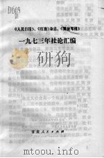 《人民日报》、《红旗》杂志、《解放军报》一九七三年社论汇编（1974 PDF版）