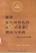 建设有中国特色的社会主义的理论与实践（1987 PDF版）