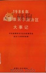 1986年新疆维吾尔自治区大事记（1989 PDF版）