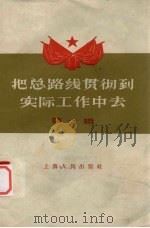 把总路线贯彻到实际工作中去  第1辑（1958 PDF版）