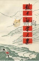 鼓干劲学大寨（1973 PDF版）