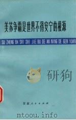 美苏争霸是世界不得安宁的根源（1975 PDF版）