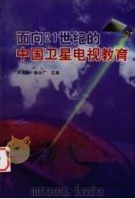 面向21世纪的中国卫星电视教育 1997 PDF电子版封面 7304015357 宋成栋,柴永广主编
