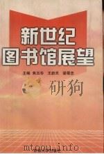 新世纪图书馆展望 1999 PDF电子版封面 7560122965 高淑华等主编