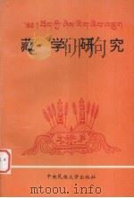 藏学研究 第8集 1986 PDF电子版封面 7810560077 中央民族学院藏学研究所